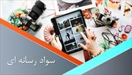 پاورپوینت سواد رسانه ای