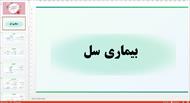 پاورپوینت در مورد بیماری سل