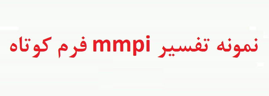 نمونه انجام شده تست mmpi فرم کوتاه